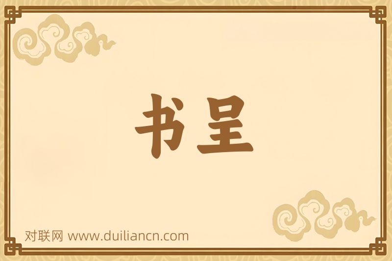 书呈词语的意思