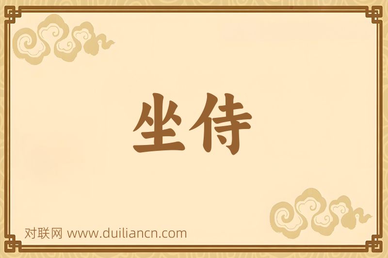 坐侍词语的意思