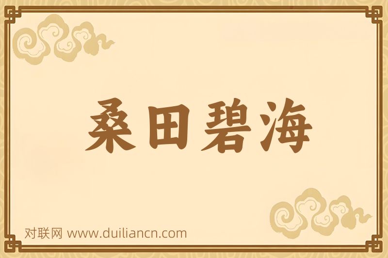桑田碧海词语的意思