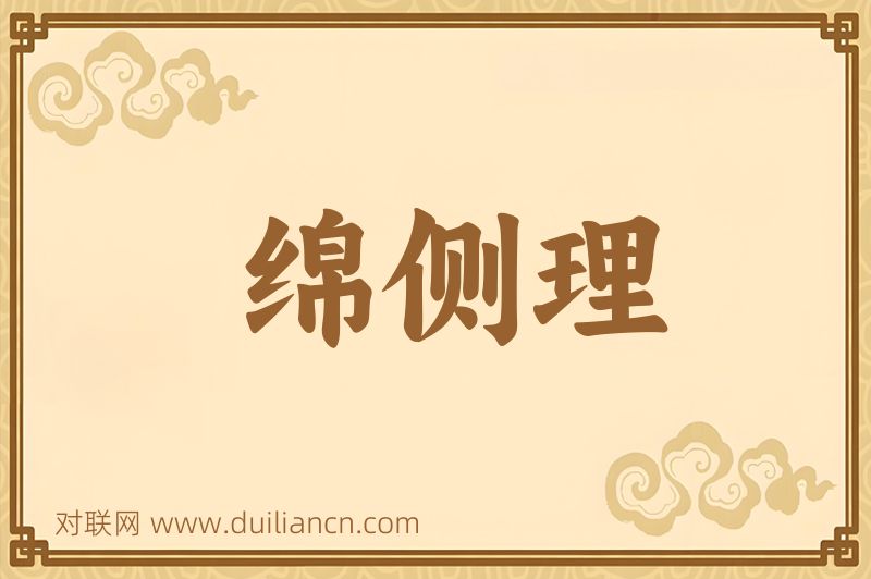绵侧理词语的意思