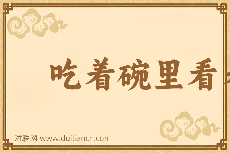 吃着碗里看着锅里词语的意思