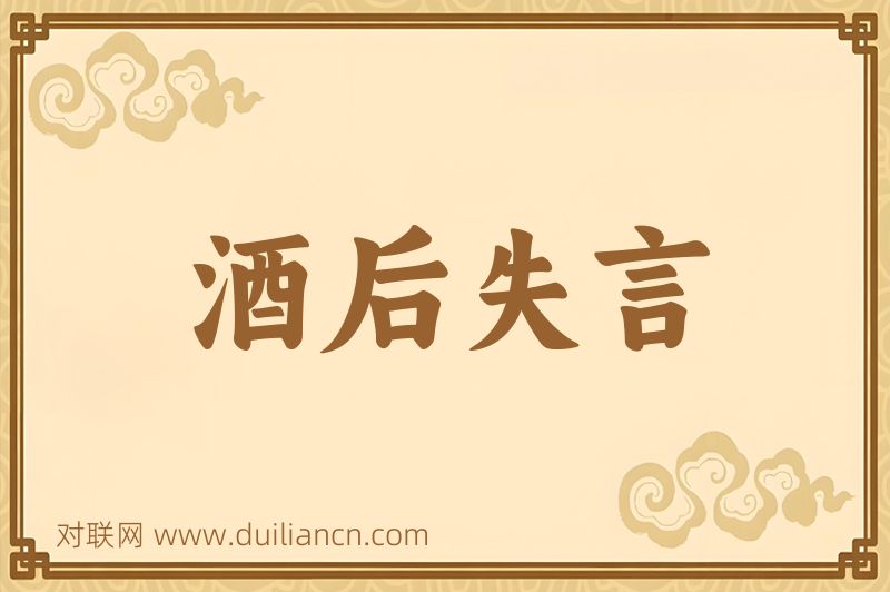 酒后失言词语的意思
