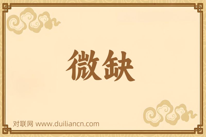 微缺词语的意思