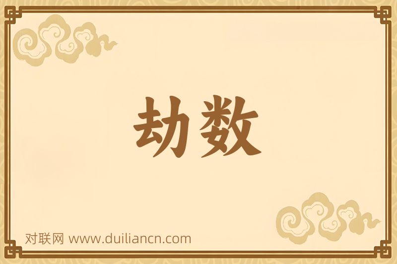劫数词语的意思