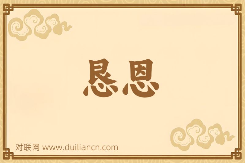 恳恩词语的意思