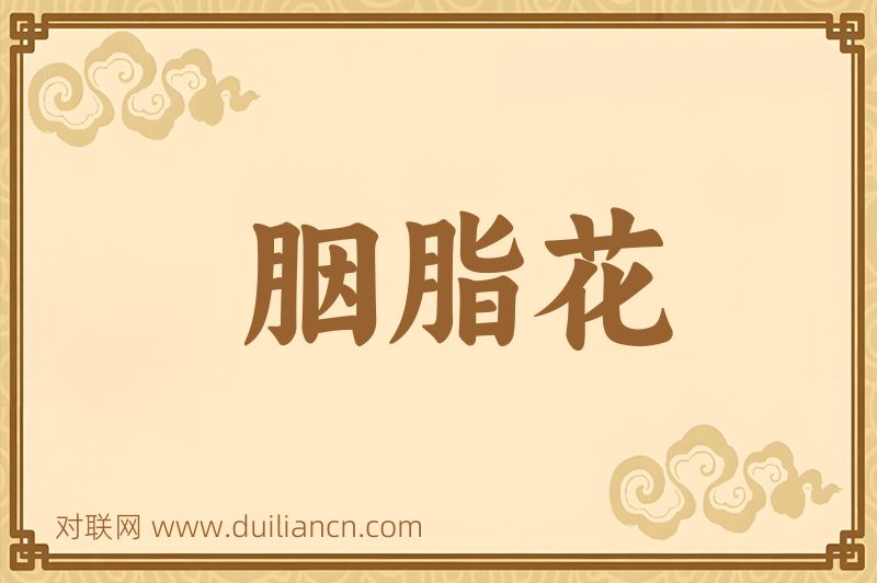 胭脂花词语的意思