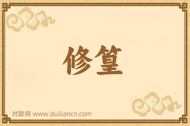 修篁词语的意思
