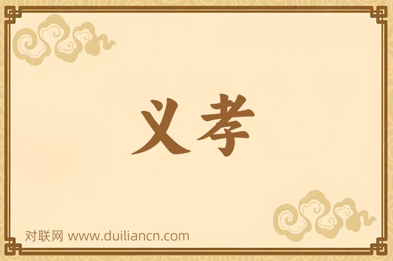 义孝词语的意思