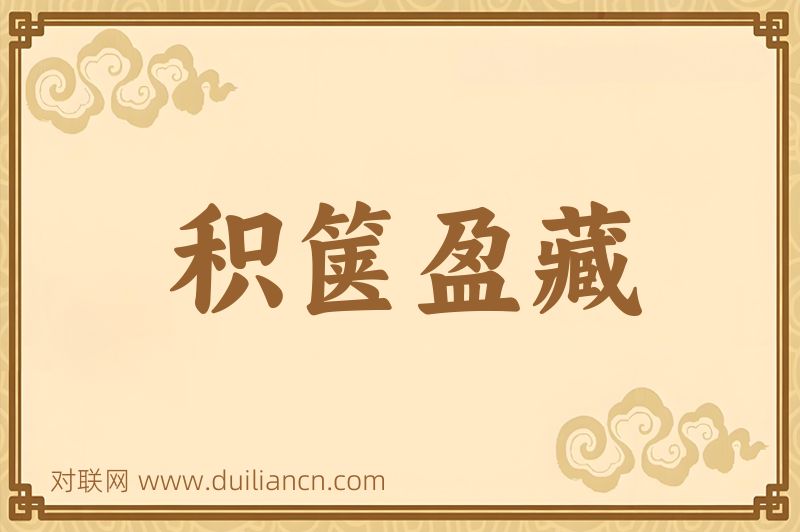 积箧盈藏词语的意思