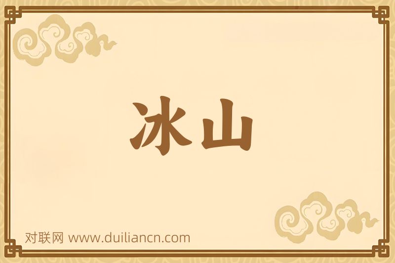 冰山词语的意思