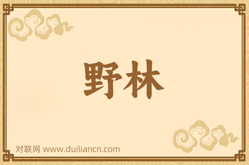 野林词语的意思