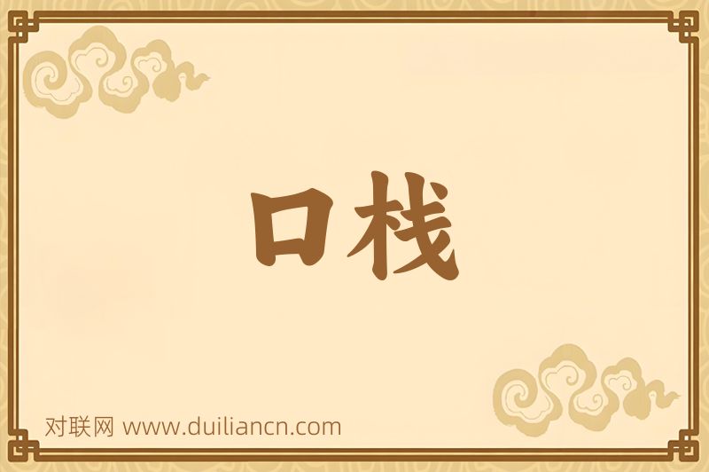 口栈词语的意思