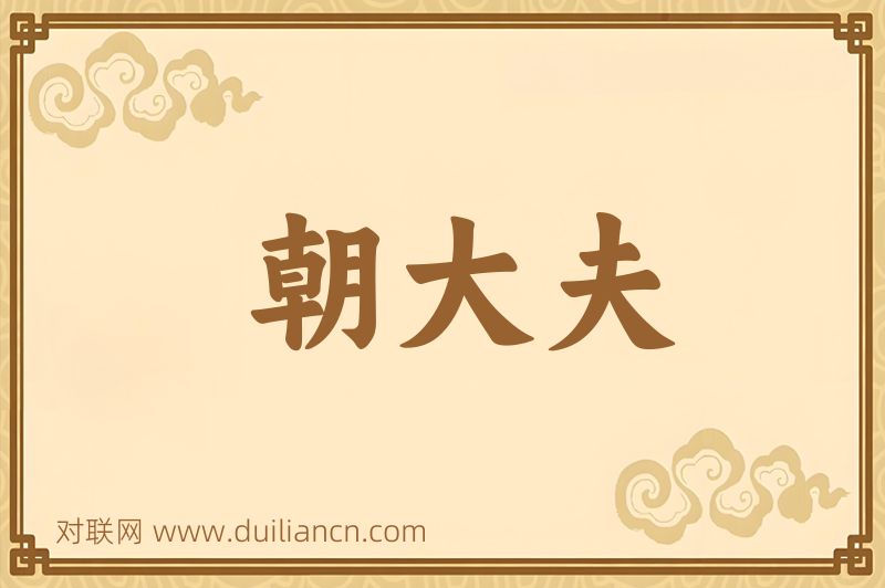朝大夫词语的意思