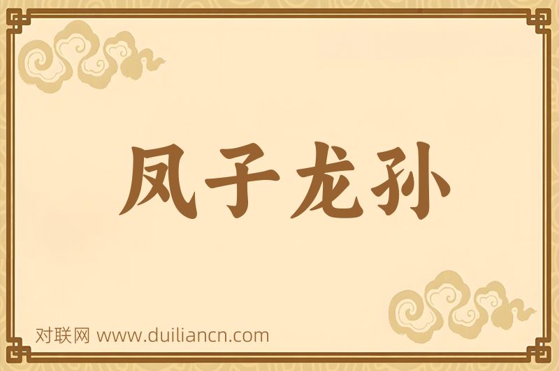 凤子龙孙词语的意思