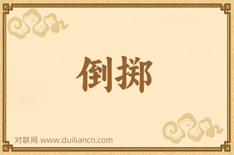倒掷词语的意思