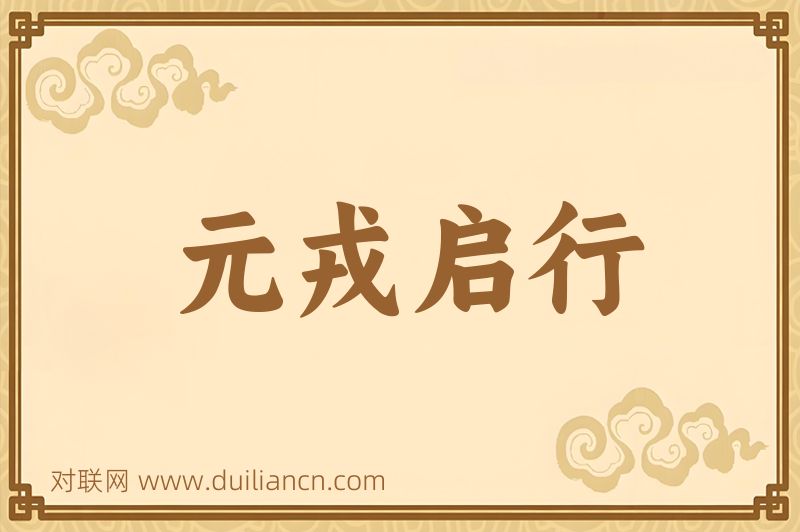 元戎启行词语的意思