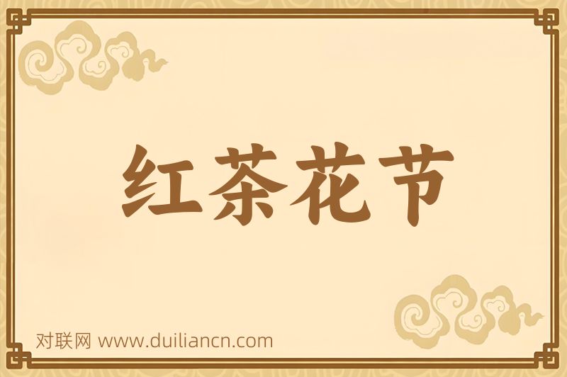 红茶花节词语的意思