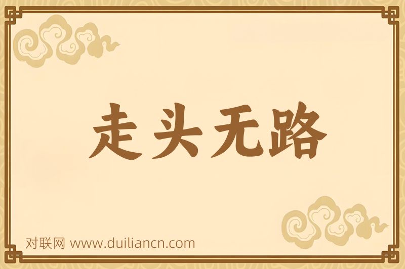 走头无路词语的意思