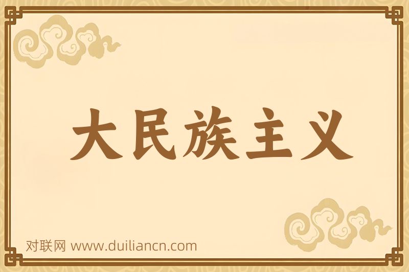 大民族主义词语的意思