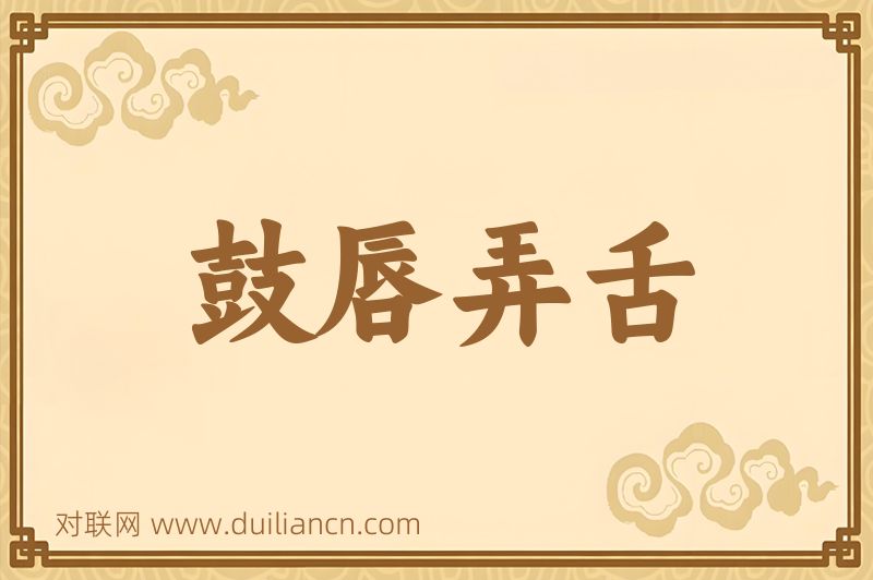 鼓唇弄舌词语的意思