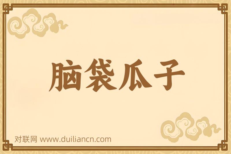 脑袋瓜子词语的意思