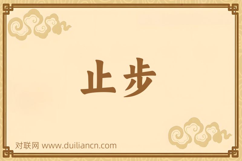 止步词语的意思