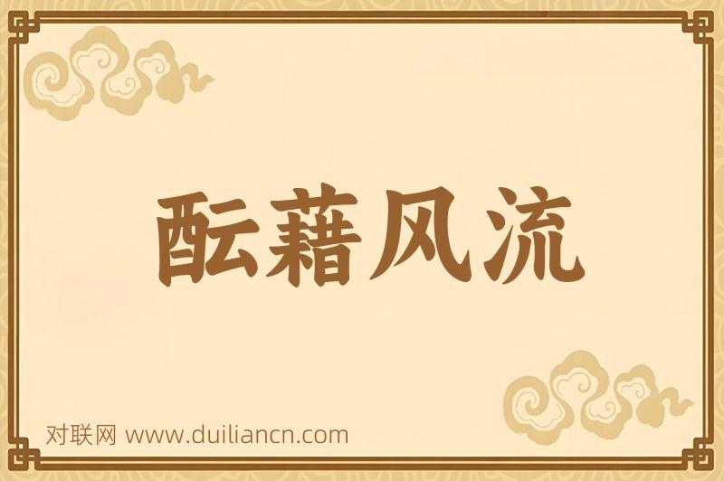 酝藉风流词语的意思