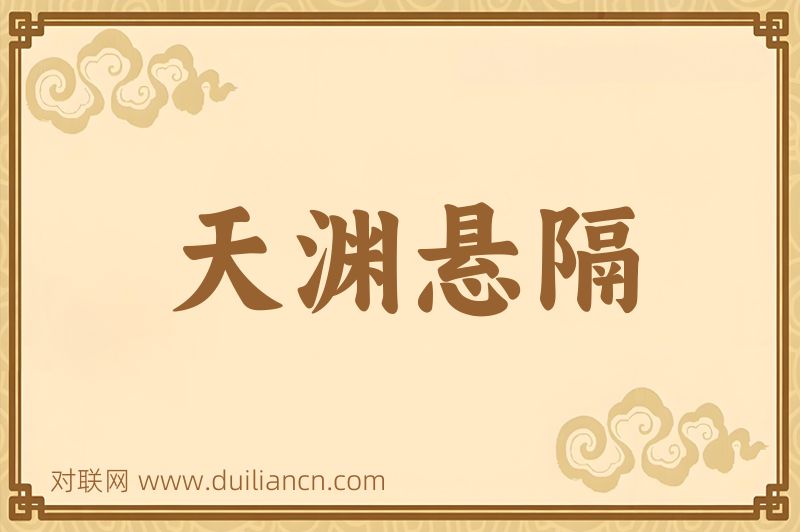 天渊悬隔词语的意思