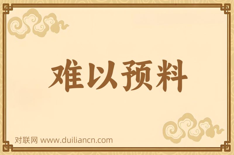 难以预料词语的意思