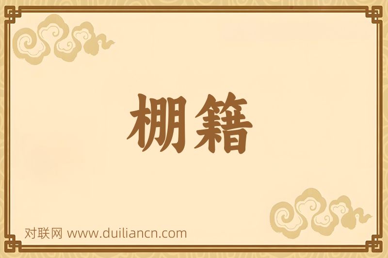 棚籍词语的意思