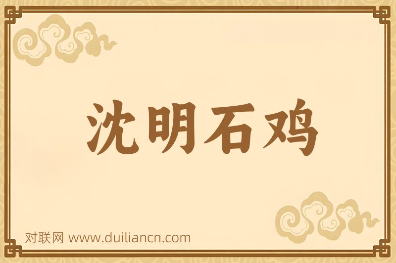 沈明石鸡词语的意思