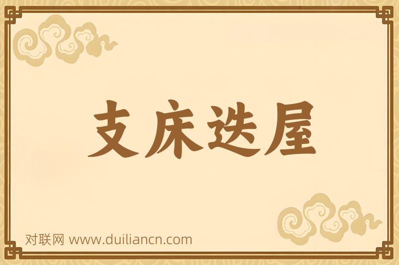 支床迭屋词语的意思