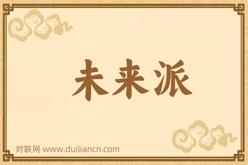 未来派词语的意思