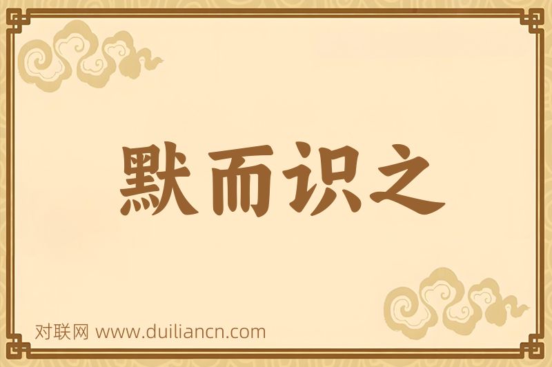 默而识之词语的意思