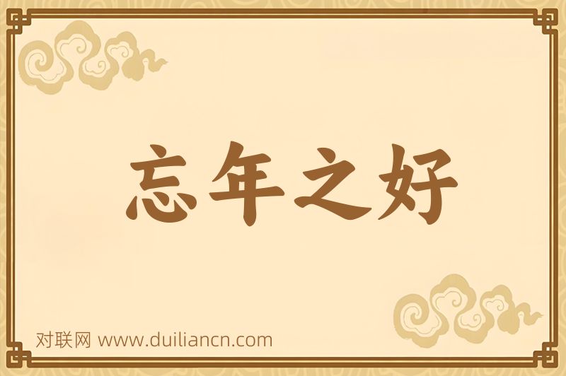 忘年之好词语的意思