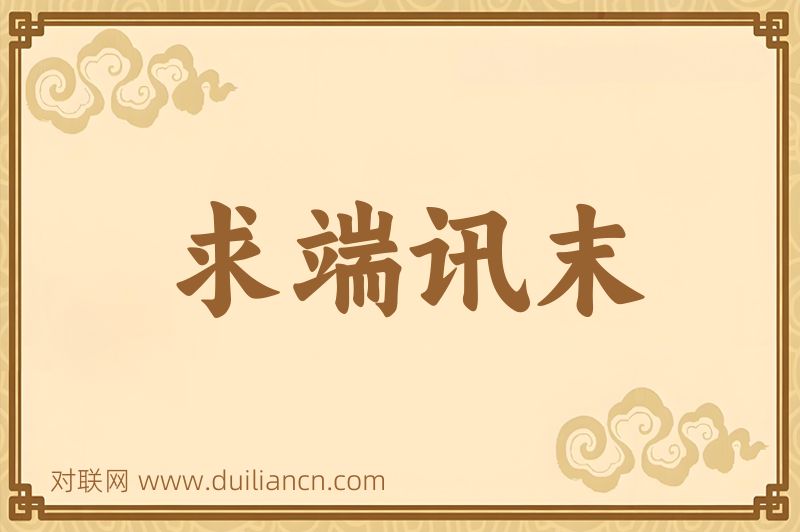 求端讯末词语的意思