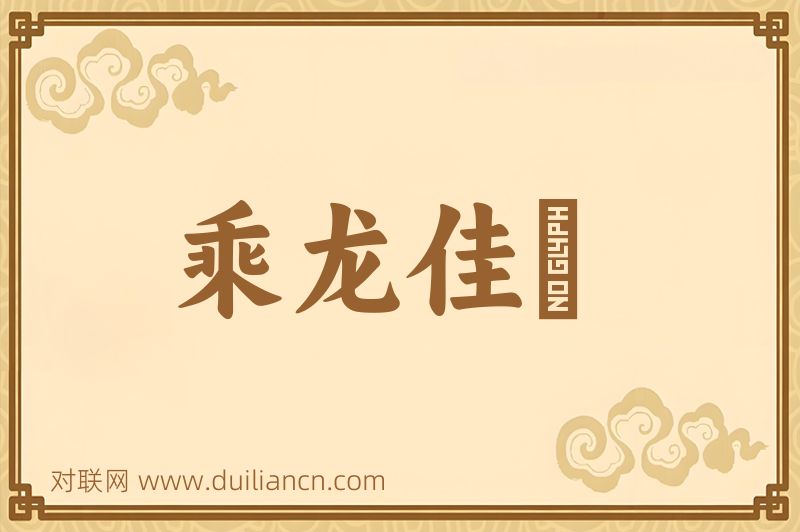 乘龙佳壻词语的意思
