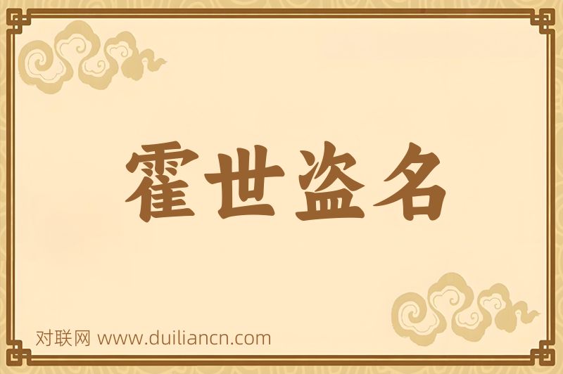 霍世盗名词语的意思