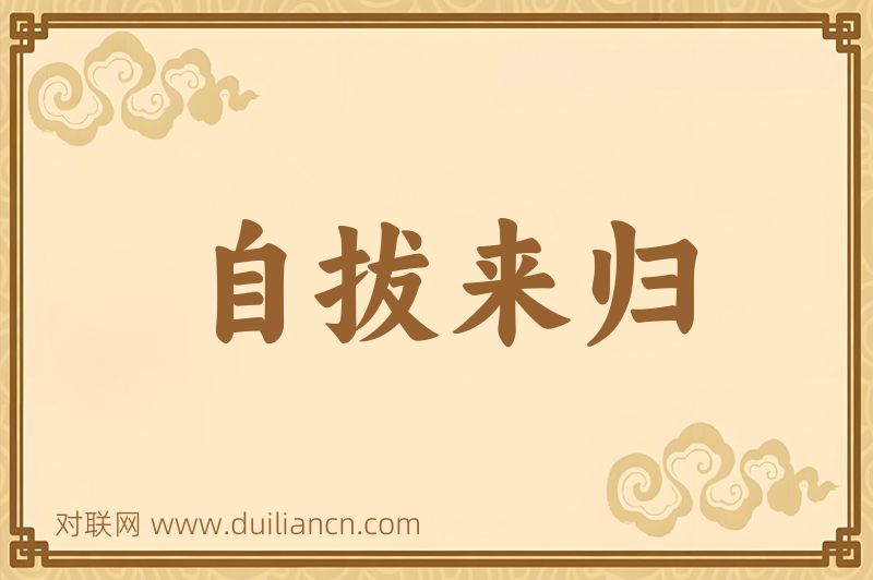 自拔来归词语的意思