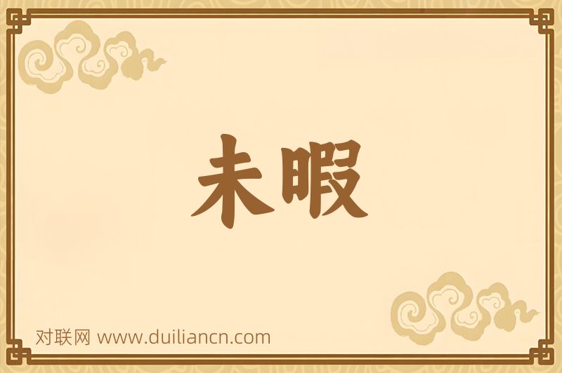 未暇词语的意思