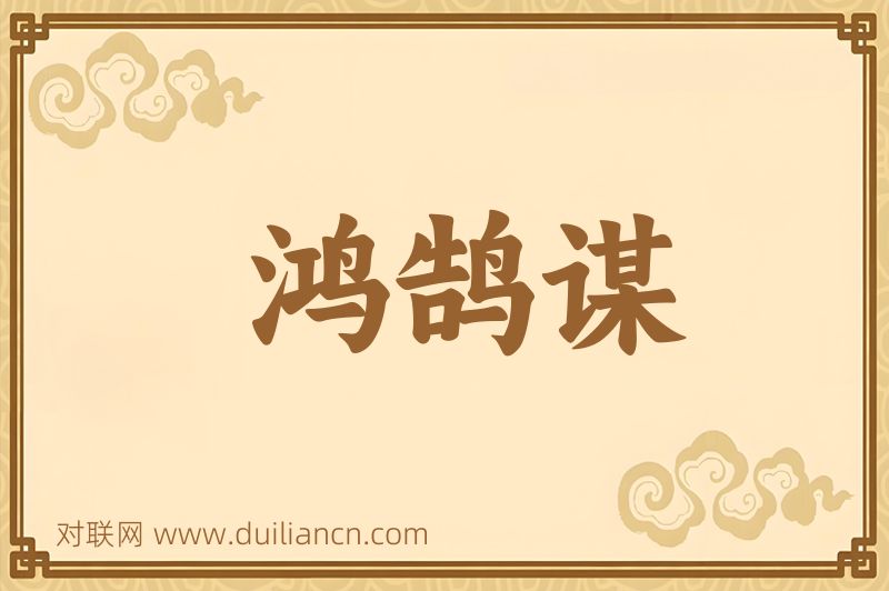 鸿鹄谋词语的意思