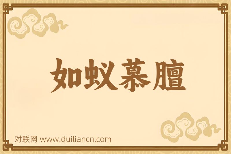 如蚁慕膻词语的意思
