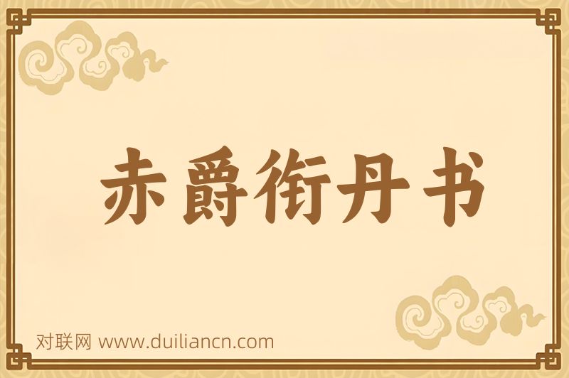 赤爵衔丹书词语的意思