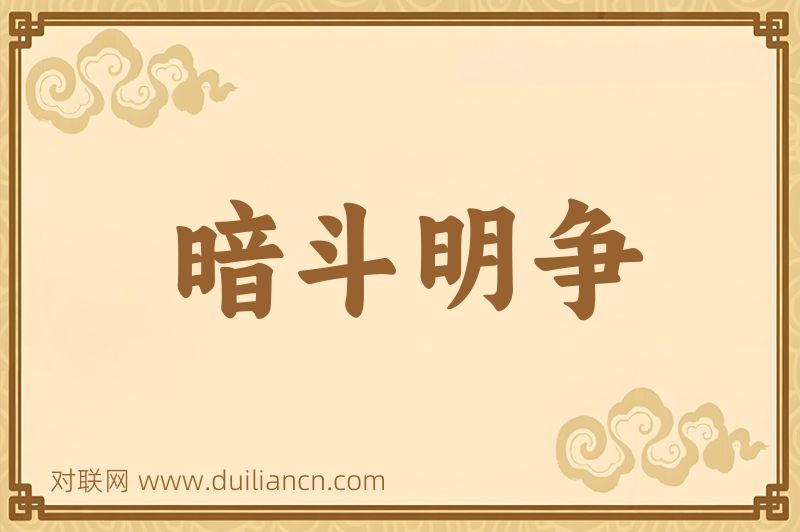 暗斗明争词语的意思