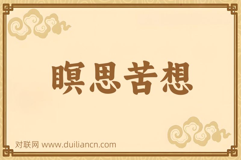 瞑思苦想词语的意思