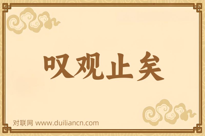 叹观止矣词语的意思