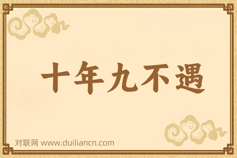十年九不遇词语的意思