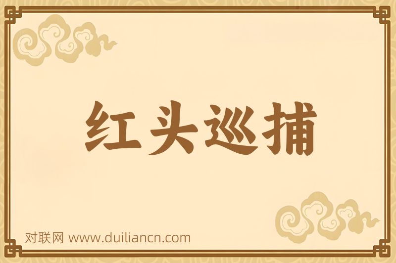 红头巡捕词语的意思