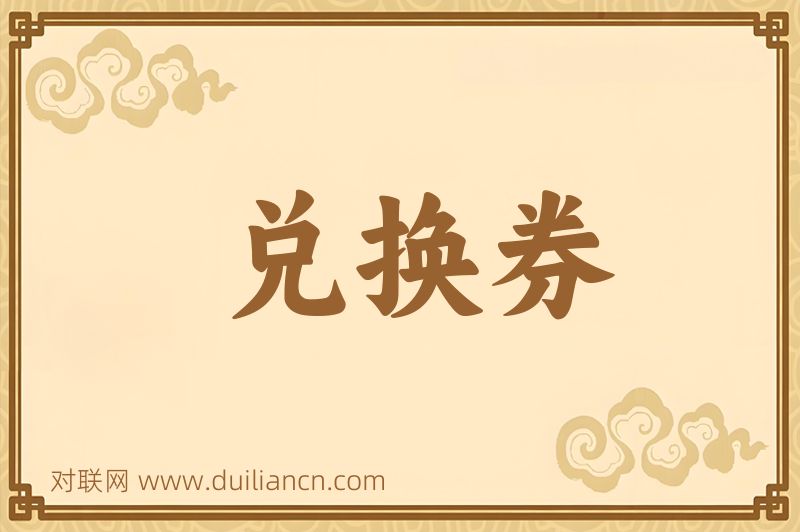 兑换券词语的意思