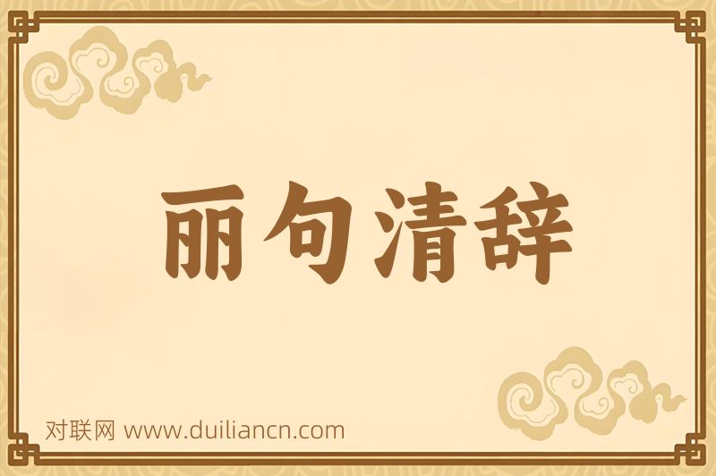 丽句清辞词语的意思